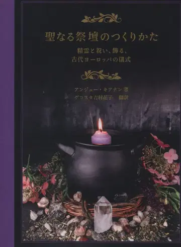 앙주 키아난 성스러운 제단의 만드는 법 정령과 함께 축하하고, 장식하는, 고대 유럽의 의식