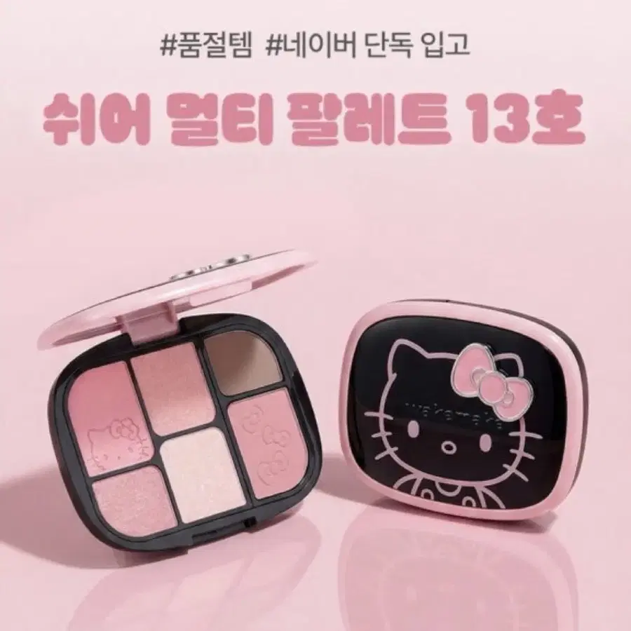 헬로키티 키티 웨이크메이크 아이 쉬어 멀티 팔레트 아이쉐도우 아이섀도우 13 13호 핑크쉘