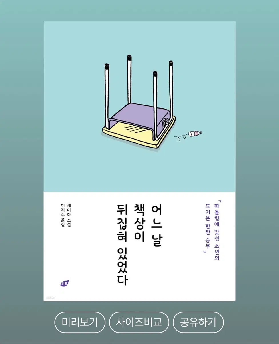 새책) 어느 날 책상이 뒤집혀 있었다