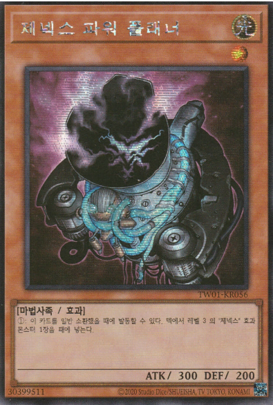 제넥스 파워 플래너(TW01-KR056) Secret rare