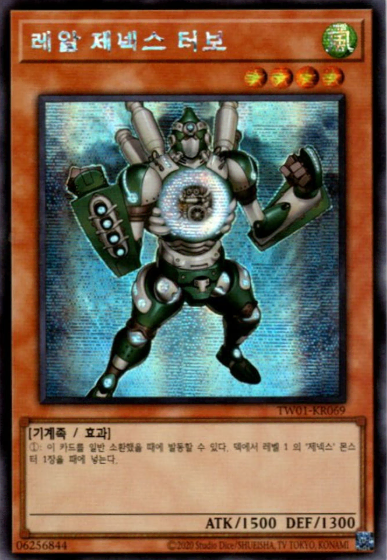 레알 제넥스 터보(TW01-KR069) Secret rare