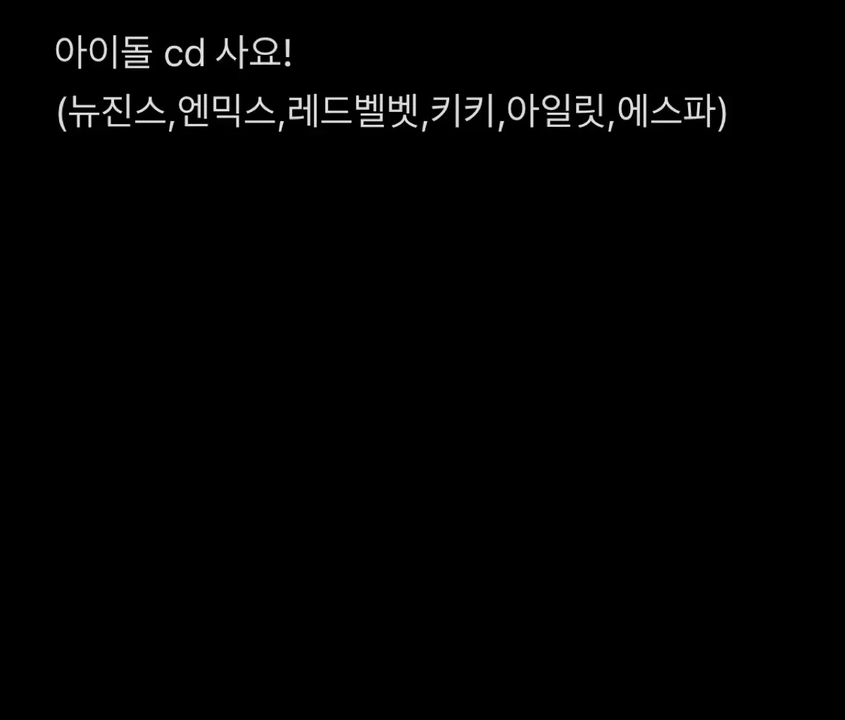 아이돌 cd 사요! (뉴진스,엔믹스,레드벨벳,아일릿,에스파)