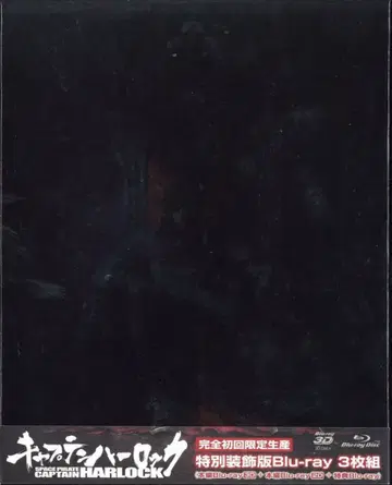 애니메이션 Blu-ray 마츠모토 레이지 특별 장식판) 캡틴 하록 Blu-ray
