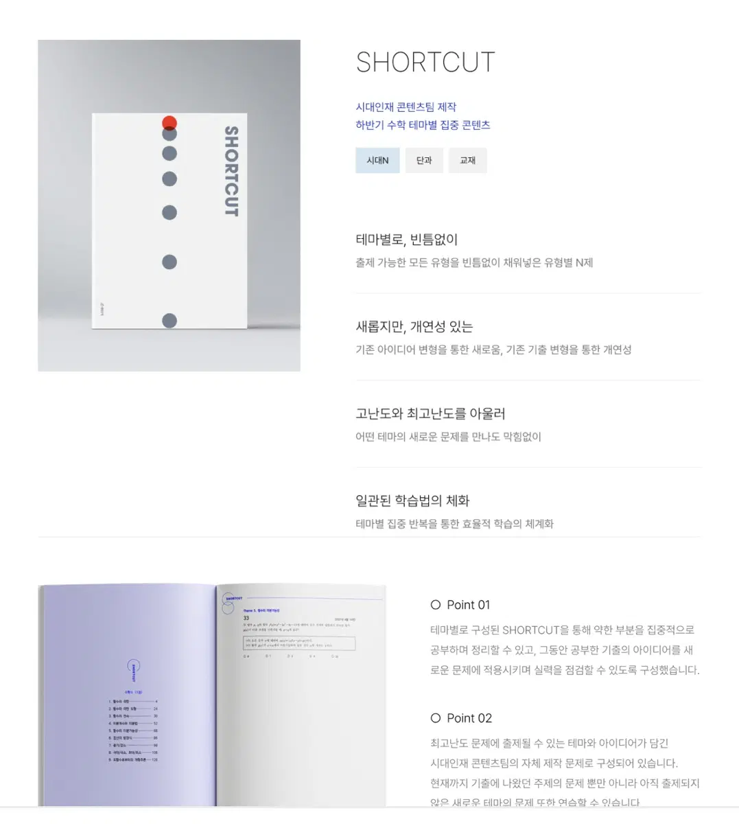 2027 시대인재 일괄 SHORTCUT 숏컷 수학 1~4권 일괄