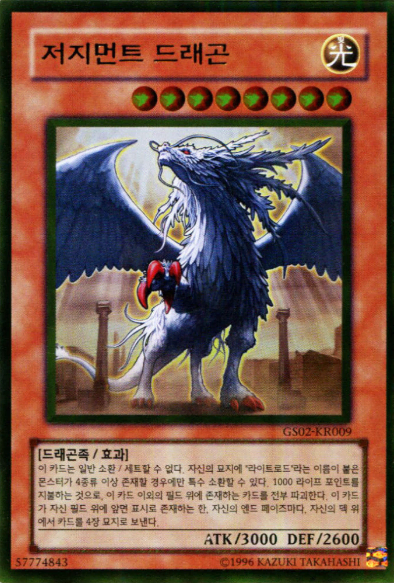 저지먼트 드래곤(GS02-KR009) Gold rare
