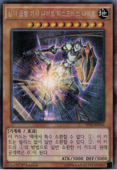 심야 급행 기사 나이트 익스프레스 나이트(PP10-KR044) Secret rare