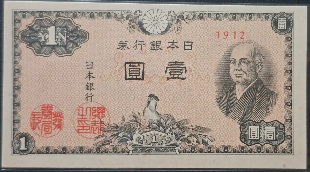 일본 1946년 쇼와21년 발행된 일본은행권 A호 1엔권 (니노미야 1엔)