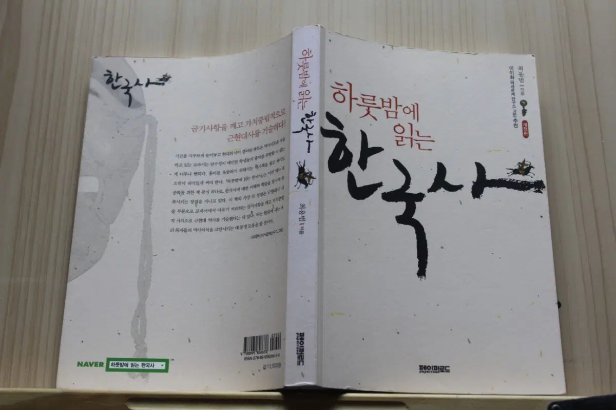[중고책]하룻밤에 읽는 한국사