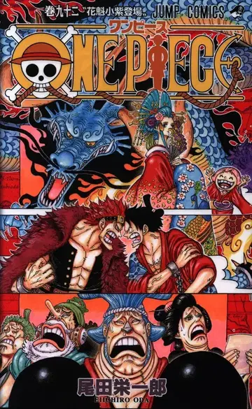 슈에이샤 점프 코믹스 오다 에이치로 ONE PIECE 92