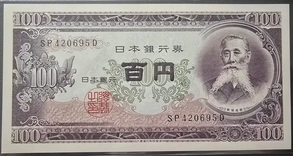 일본 지폐1953년 발행 100엔 완전 미사용