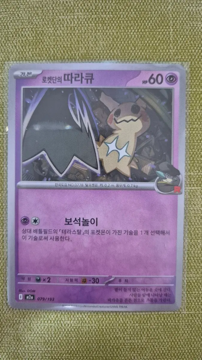 [포켓몬카드 한판] 로켓탄의 따라큐 079/193