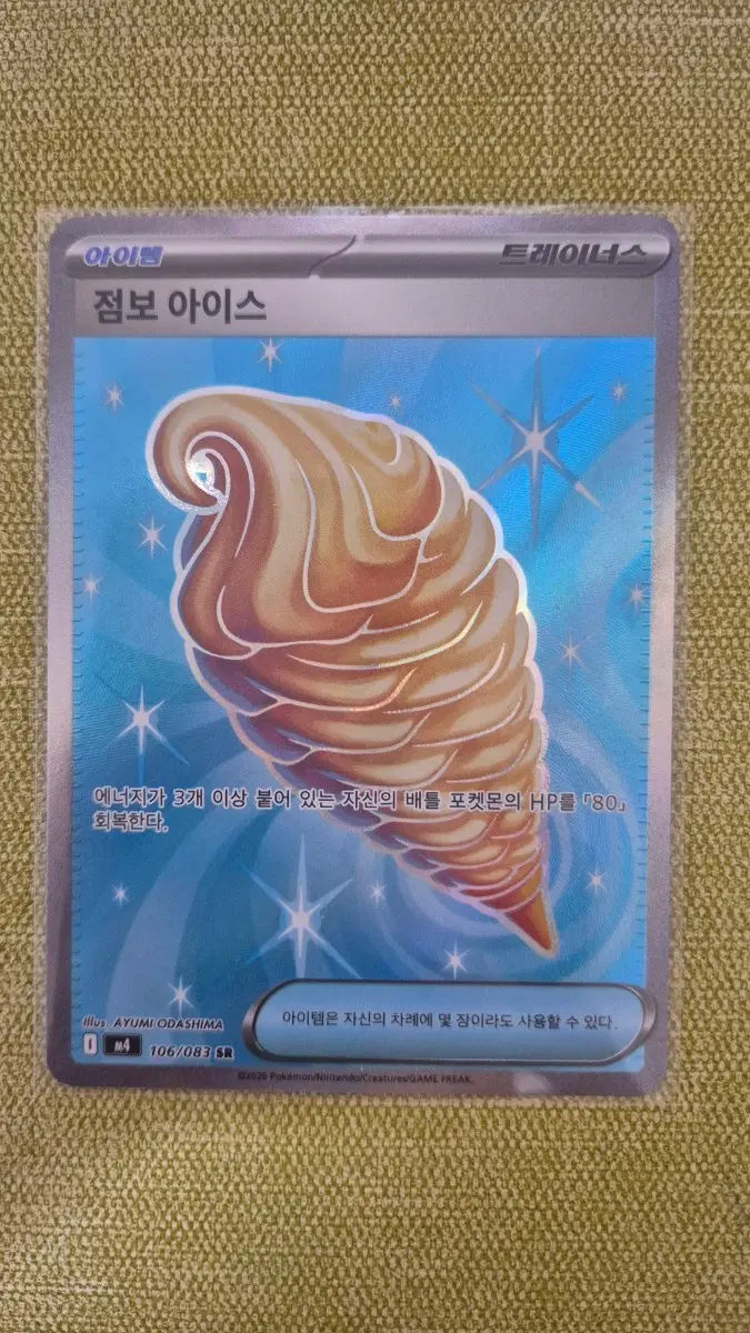 [포켁몬카드 한판] 점보아이스 SR 106/083