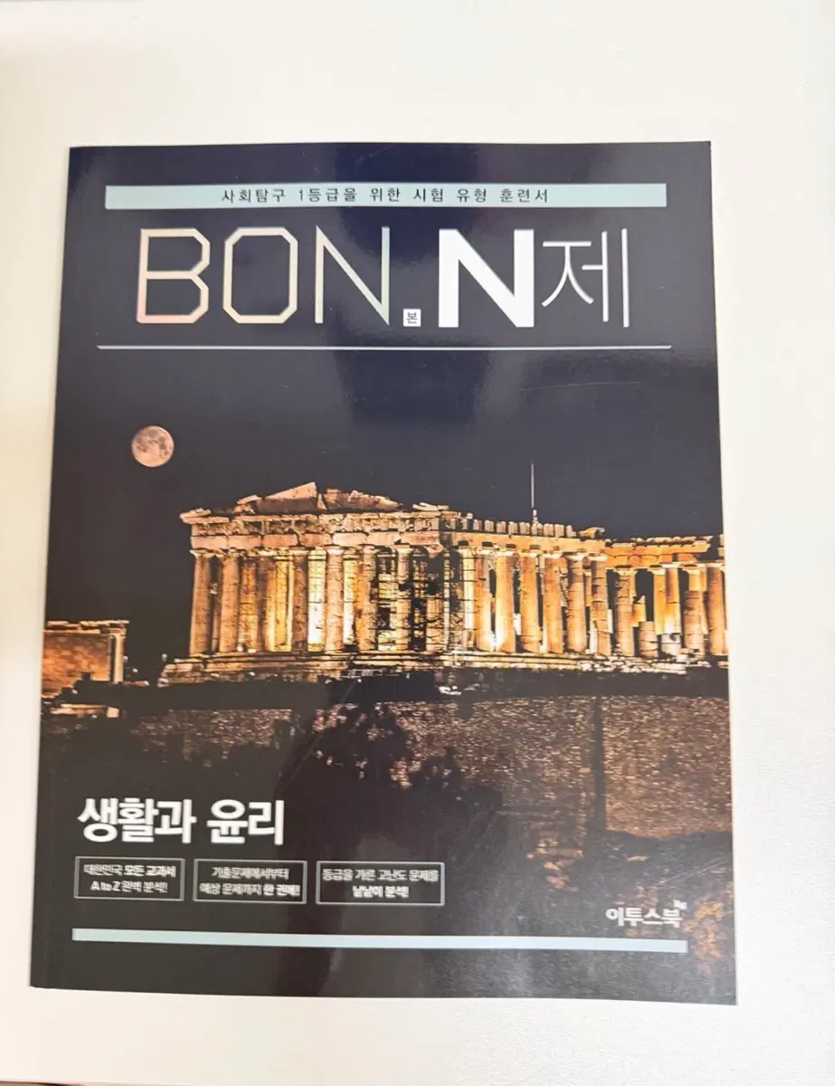 이투스 BON.N제 생활과 윤리