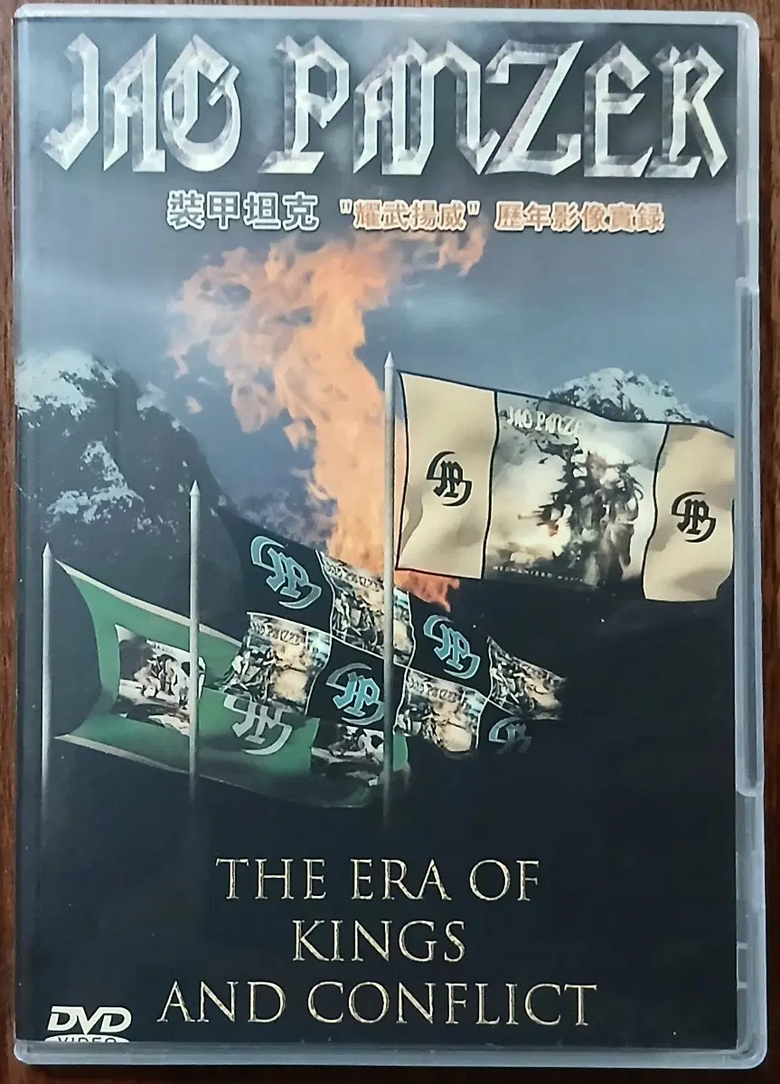 DVD JAG PANZER의 "The Era of Kings and Conflict"