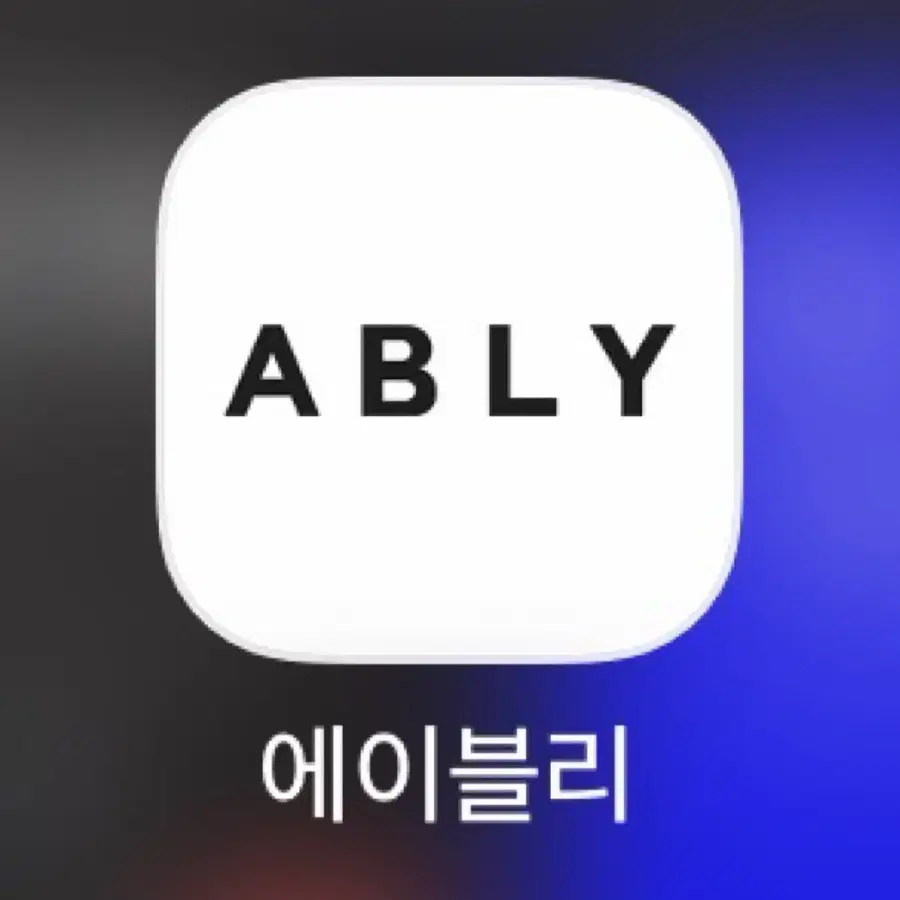 에이블리 댈구