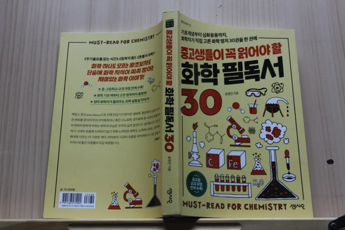 [중고책]중고생들이 꼭 읽어야 할 화학 필독서 30