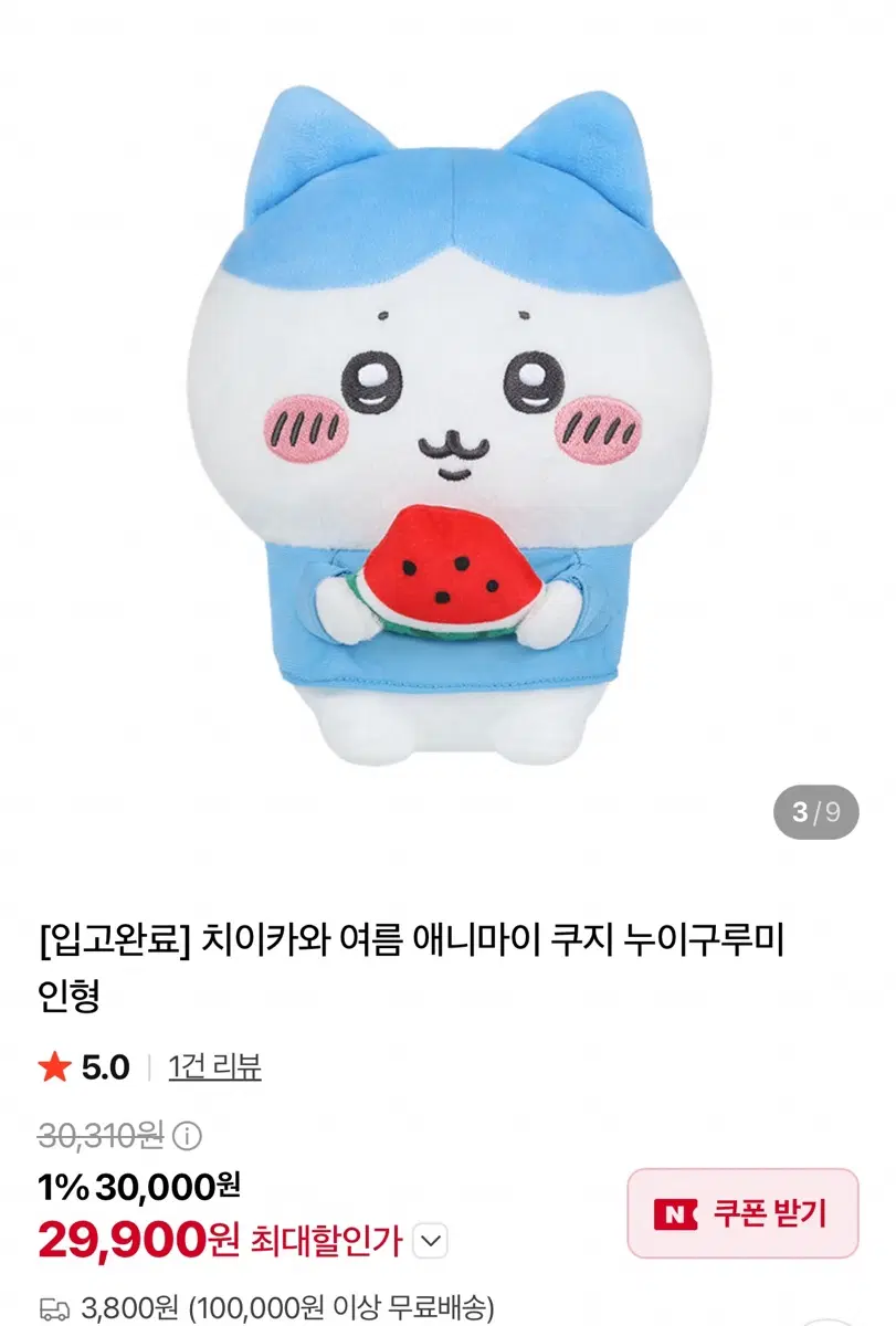 현물 치이카와 애니마이 여름 쿠지 누이구루미 하치와레