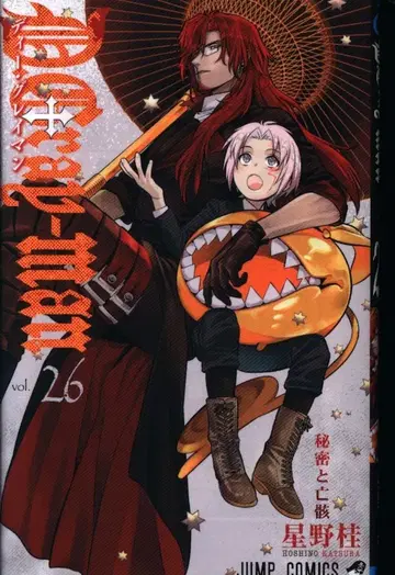 슈에이샤 점프 코믹스 호시노 카츠라 D.Gray-man 26