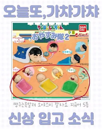 잠자는 떡잎마을방범대 오야스미 짱구 잘자요 가챠