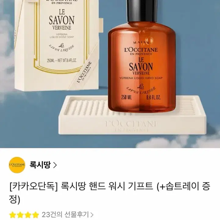 (미개봉)록시땅 버베나 리퀴드 핸드 워시 + 솝트레이