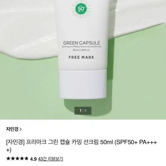 자민경 프리마크 그린 캡슐 카밍 선크림 50ml SPF50+ PA+++