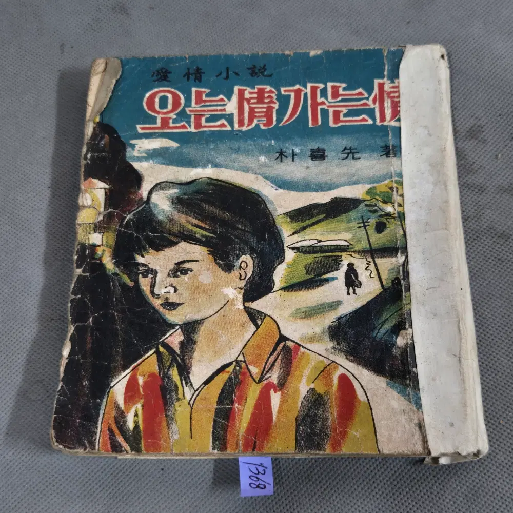1967년 애정소설 한양출판사 . 박희선 저 . 오는정 가는정 .