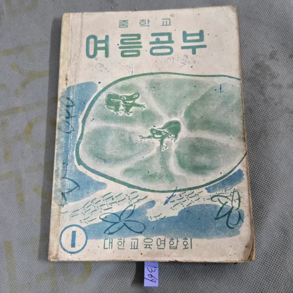 1953년 (4286년) 중학교 1학년 여름공부 방학책