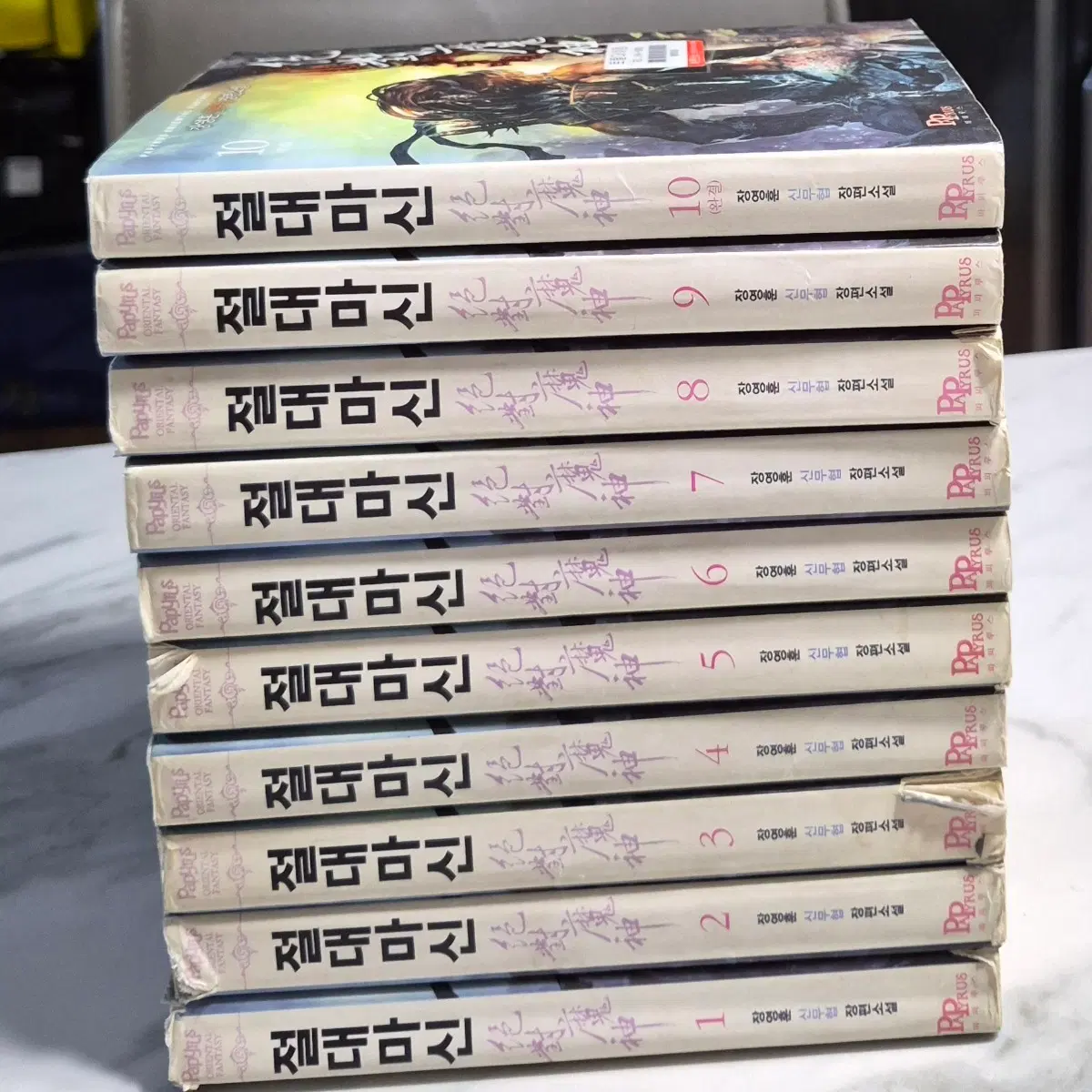 절대마신 1~10권 세트 장영훈 장편소설