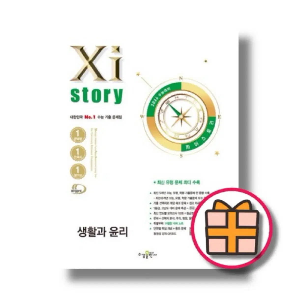 2026 마더텅 생활과윤리 생윤 자이스토리 문제집