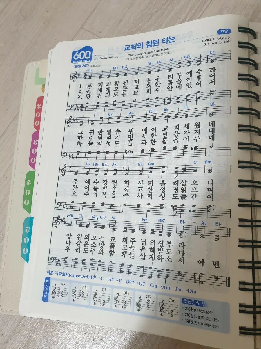 새찬송가 600장 교회에 참된 터는