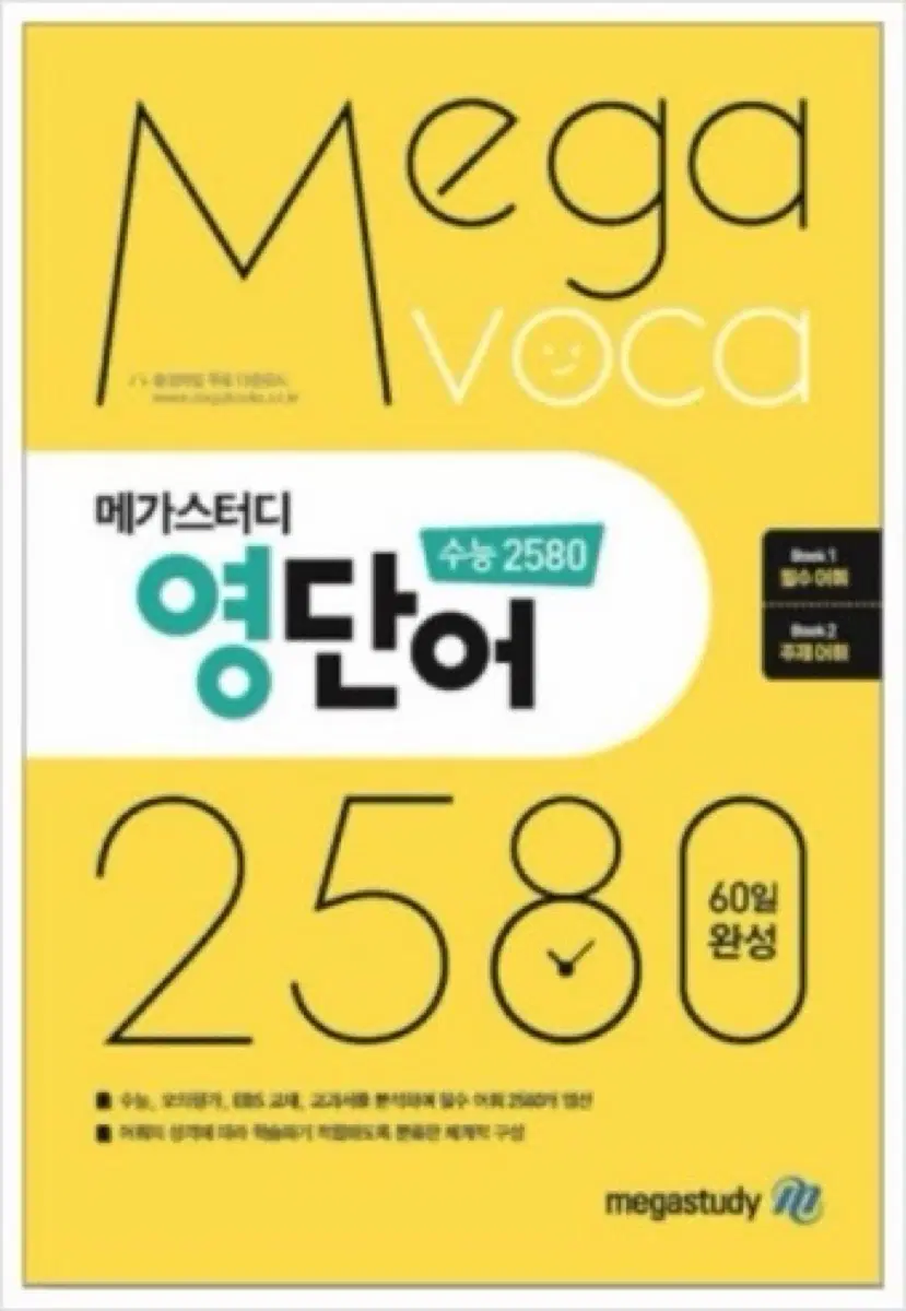 [새책] 메가스터디 수능 2580 영단어 (필수, 주제어휘)