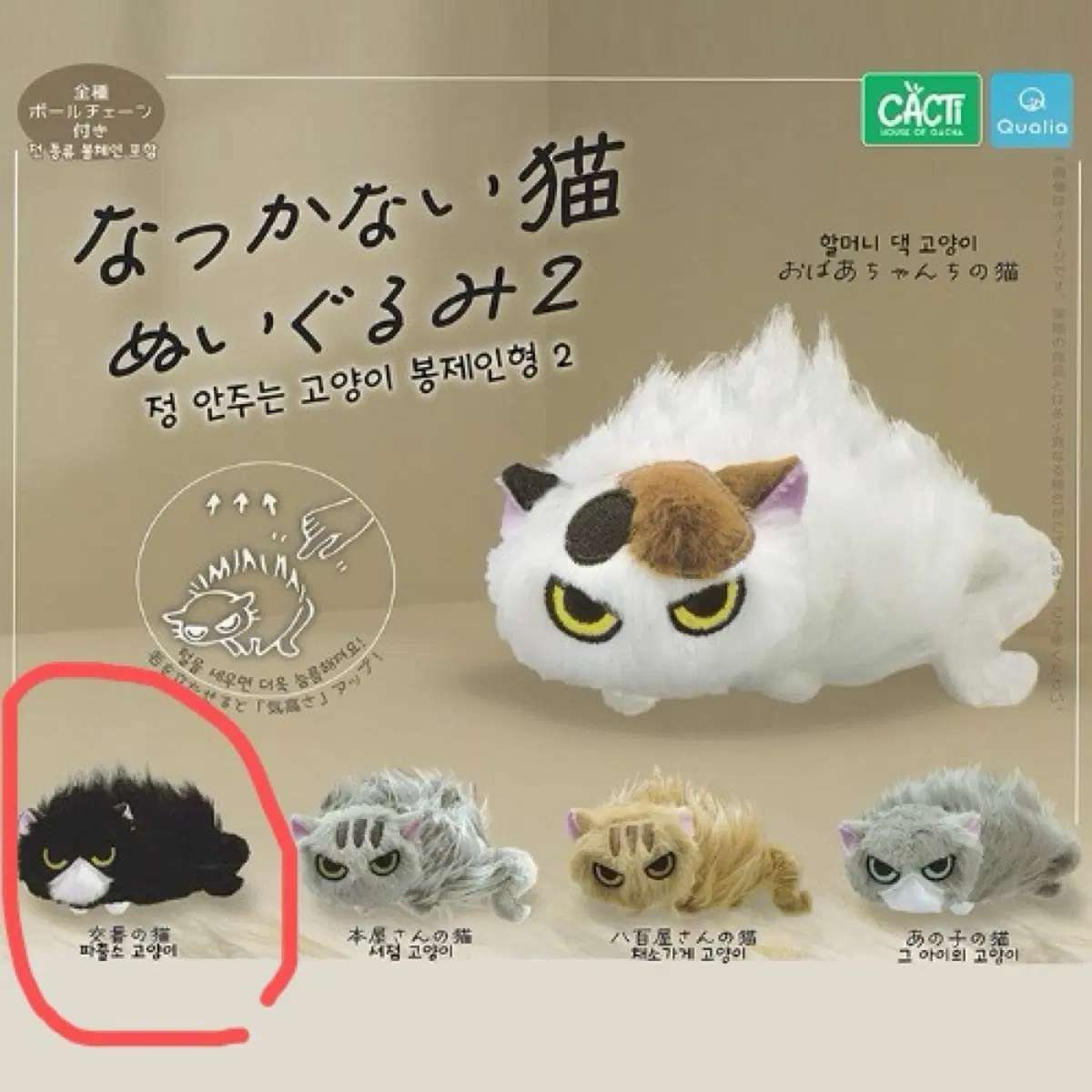 정 안주는 고양이 봉제인형 가챠 나츠카나이 화난 고양이 퀄리아