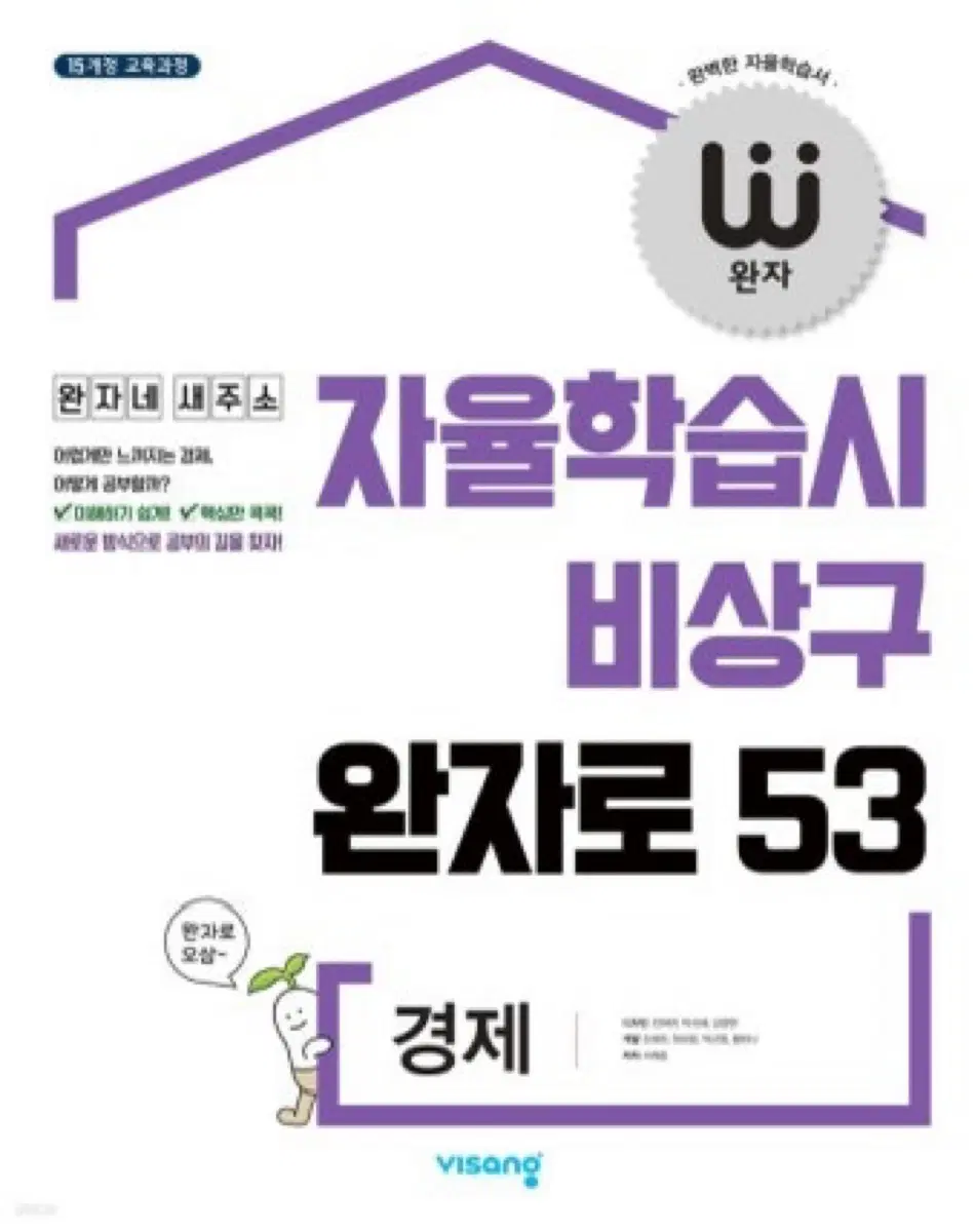 [새책] 비상 완자 경제 문제집