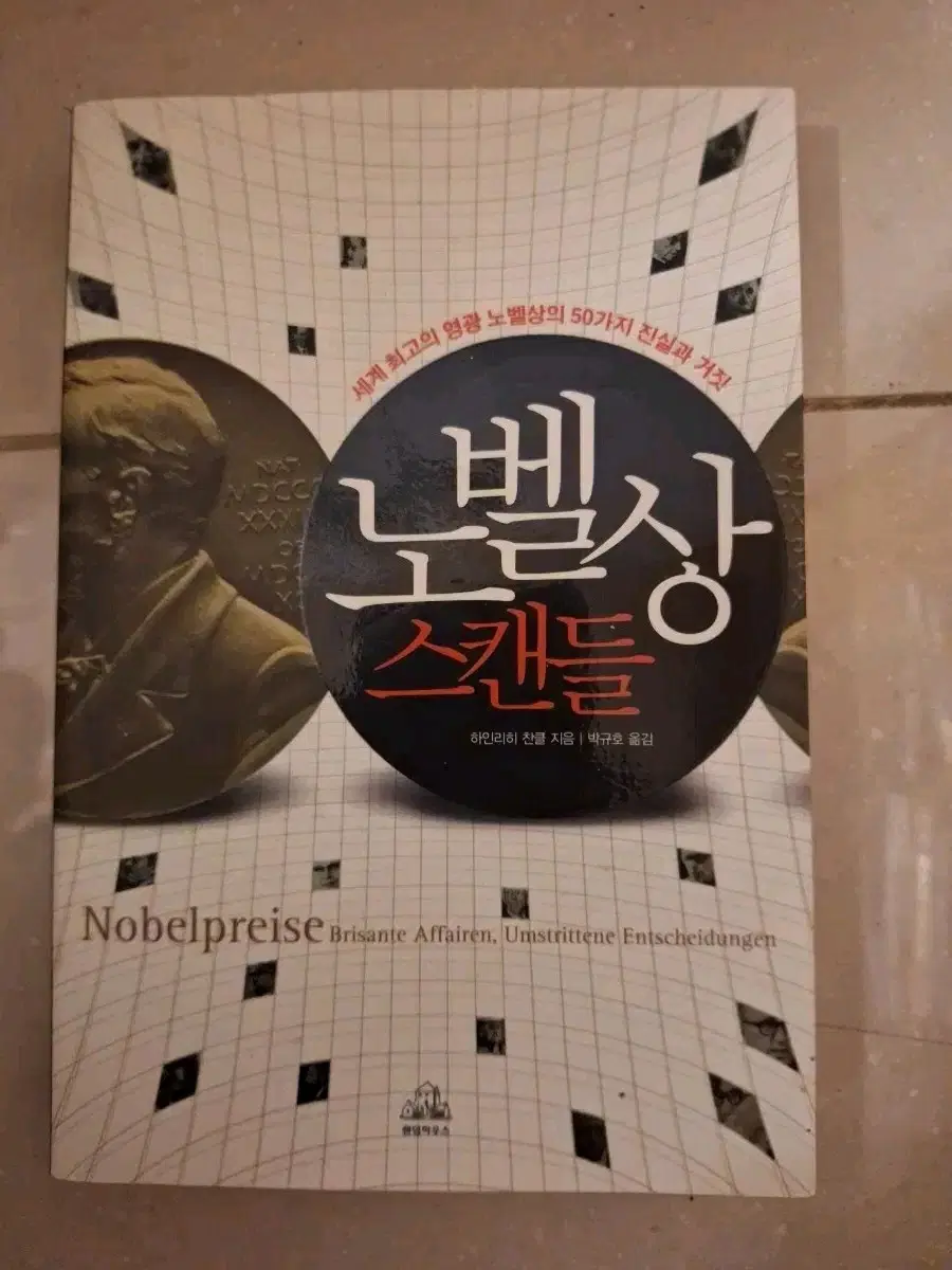 # 노벨상 스캔들(노벨상의 50가지 진실과 거짓)