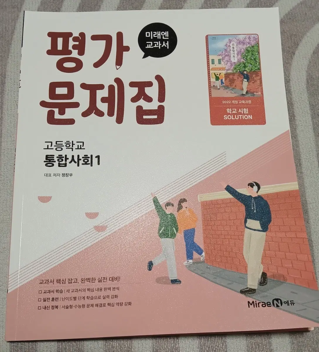 고1 통합사회1 미래엔 평가문제집
