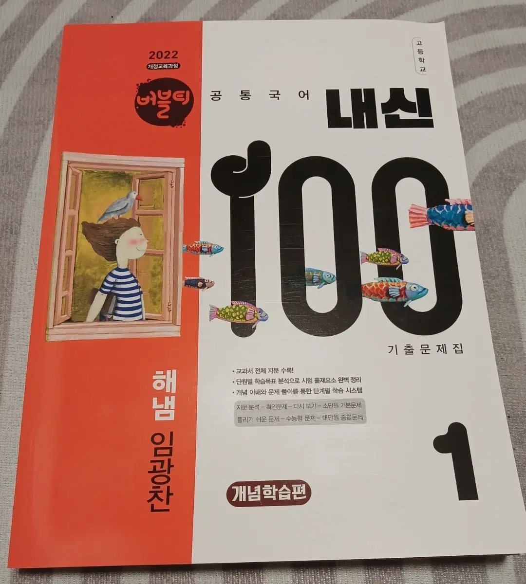 해냄에듀 공통국어1 버블티 내신100 기출문제집