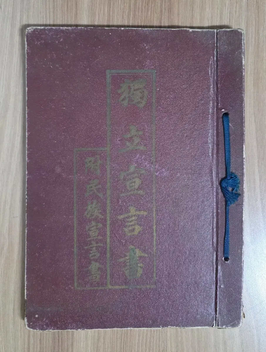 독립선언서 부민족선언서 희귀본(1955년에 발행된 하드커버 형태의 인쇄본)
