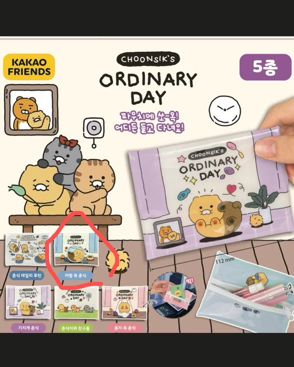 카카오프렌즈 춘식이 파우치 가챠 어항속 춘식
