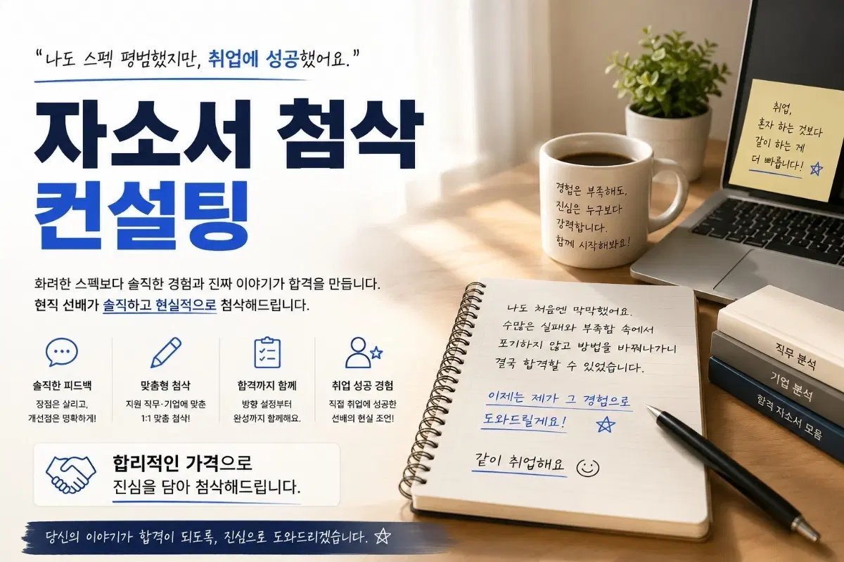 취업 - 자소서 첨삭, 이력서 컨설팅 해드립니다.