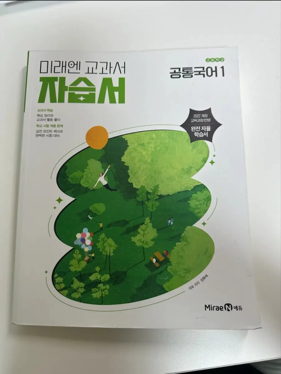 미래엔 공통국어1 자습서