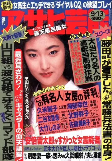 덕간서점 주간 아사히 연예 1990년 9월 13일호