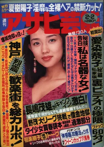 주간 아사히 연예 1995년 2월 2일호