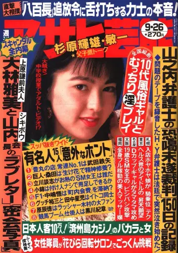 주간 아사히 예능 1991년 9월 26일호