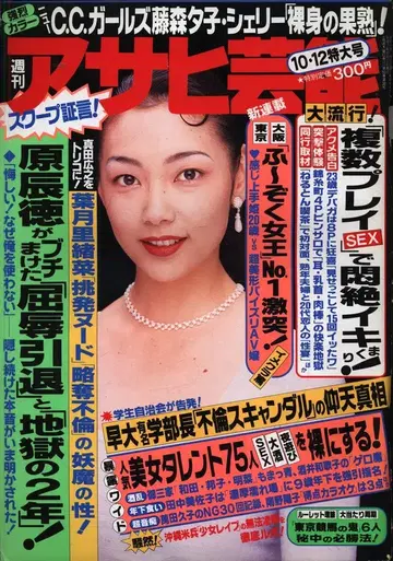 주간 아사히 예능 1995년 10월 12일호