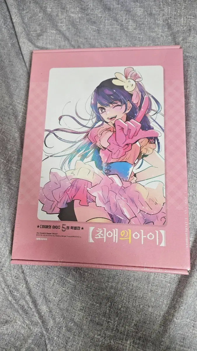 최애의 아이 5권 특별판