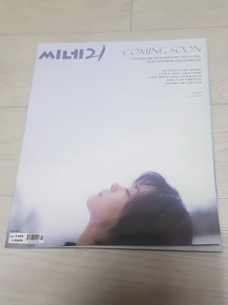 영화잡지 씨네21 No. 1489호 러브레터 30주년특집 박훈 이종수감독 백현진 영화소방관 유선아
