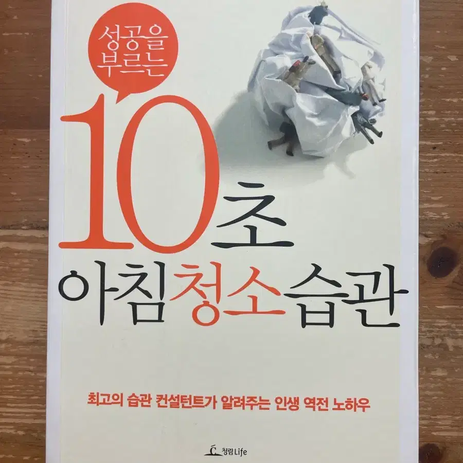 10초 아침 청소 습관 - 이마무라 사토루