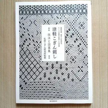 쓰가루 코긴자시 기법과 도안집 기초 지식 기본과 응용 기법 모도코의 도안을 수록한 -
