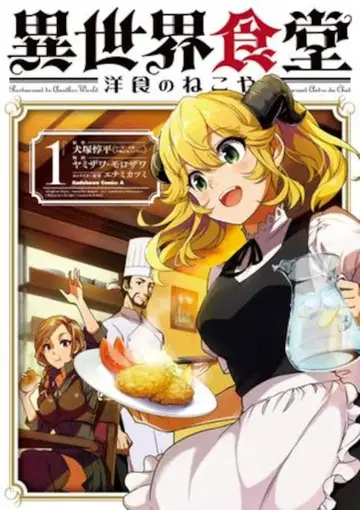 KADOKAWA 카도카와 코믹스A 야미자와 모로자와 이세계식당 ~양식의 고양이~ 1