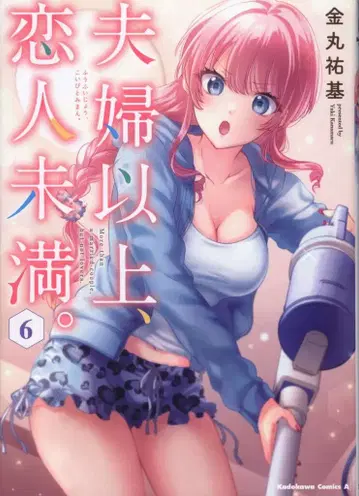 KADOKAWA 카도카와 코믹스A 카네마루 유키 부부 이상, 연인 미만. 6
